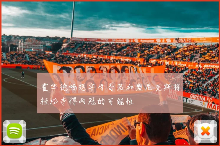 霍华德畅想字母哥若加盟尼克斯将轻松夺得两冠的可能性