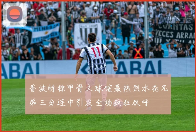 香波特称甲骨文球馆最热烈水花兄弟三分连中引发全场疯狂欢呼