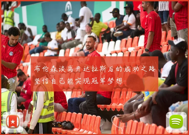 布伦森谈离开达拉斯后的成功之路坚信自己能实现冠军梦想