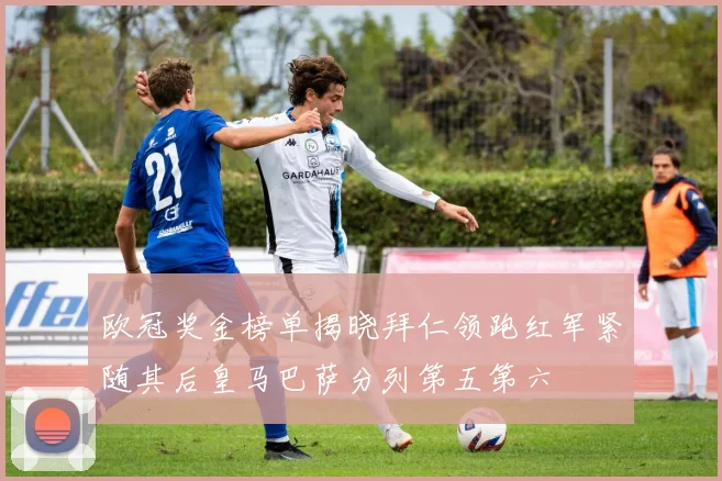欧冠奖金榜单揭晓拜仁领跑红军紧随其后皇马巴萨分列第五第六