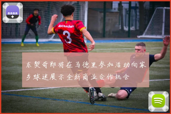 东契奇即将在马德里参加活动向家乡球迷展示全新商业合作机会