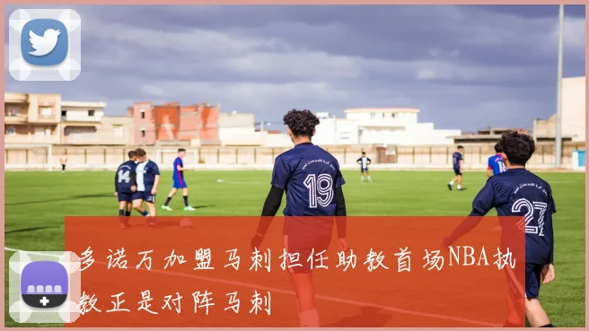 多诺万加盟马刺担任助教首场NBA执教正是对阵马刺