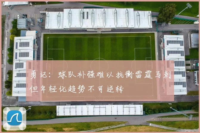 勇记：球队补强难以抗衡雷霆马刺但年轻化趋势不可逆转