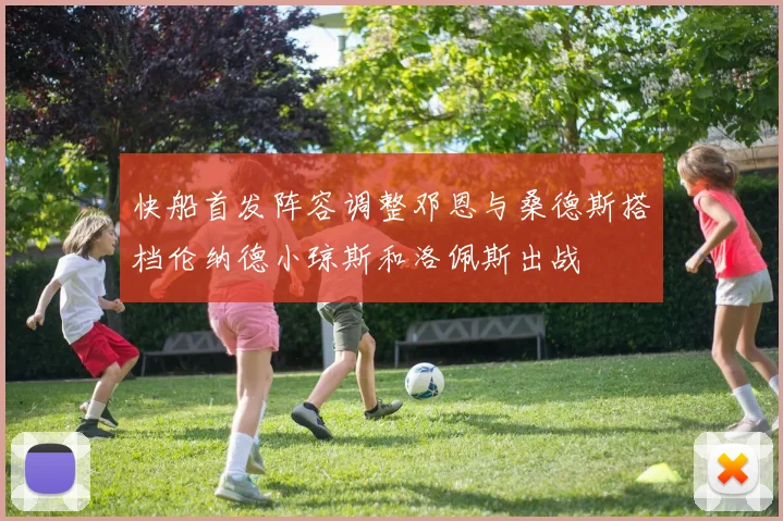 快船首发阵容调整邓恩与桑德斯搭档伦纳德小琼斯和洛佩斯出战