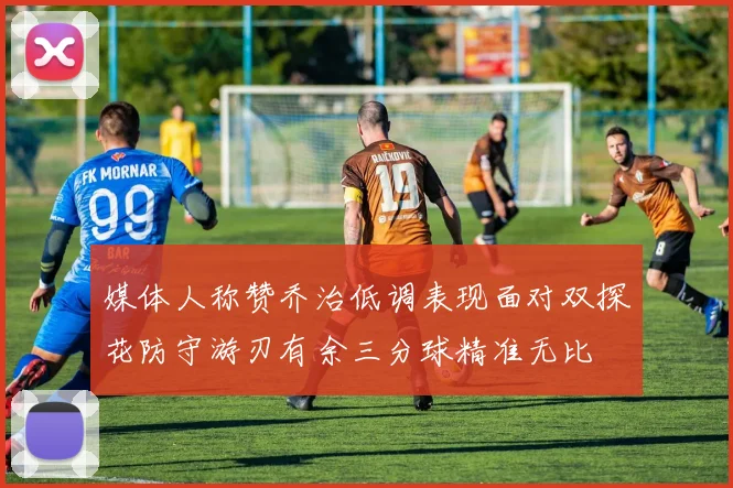 媒体人称赞乔治低调表现面对双探花防守游刃有余三分球精准无比